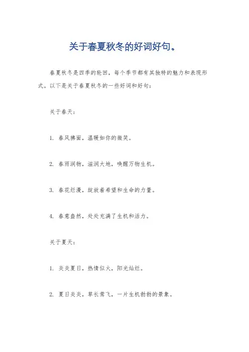 关于春夏秋冬的好词好句。
