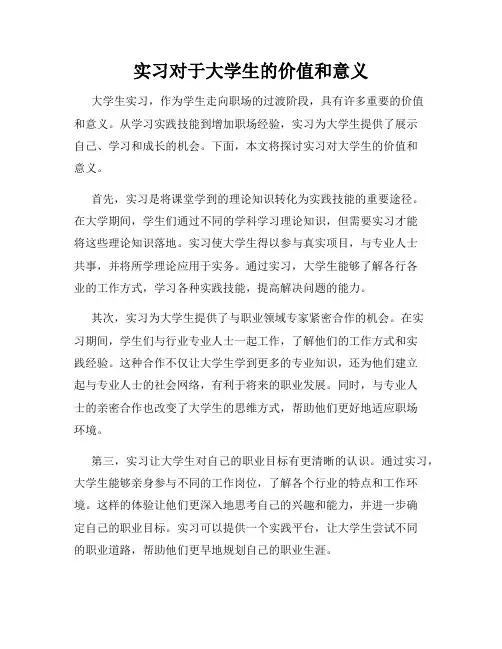 实习对于大学生的价值和意义