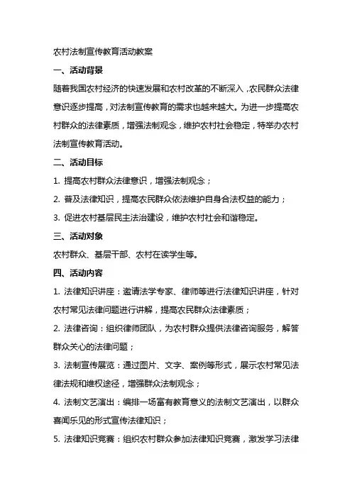 农村法制宣传教育活动教案