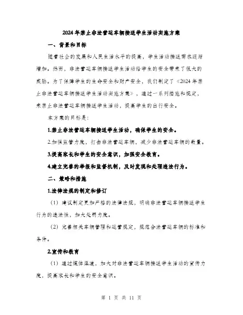 2024年禁止非法营运车辆接送学生活动实施方案（三篇）