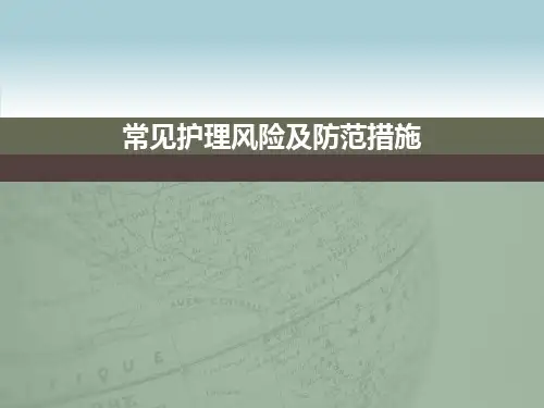 常见护理风险及防范措施