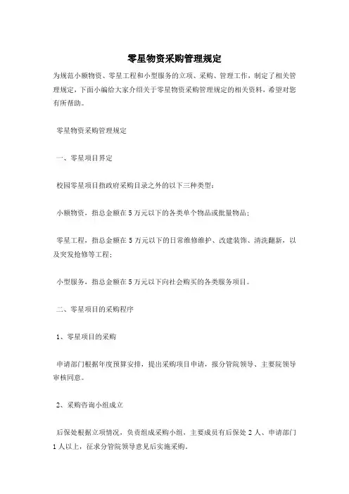零星物资采购管理规定