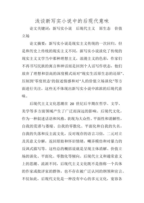 浅谈新写实小说中的后现代意味