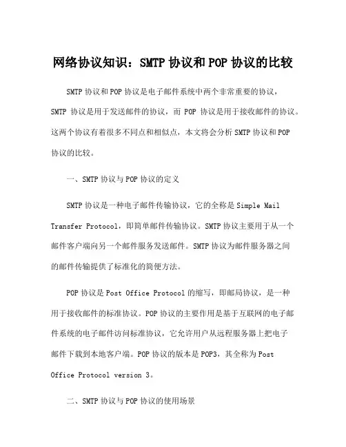 网络协议知识：SMTP协议和POP协议的比较