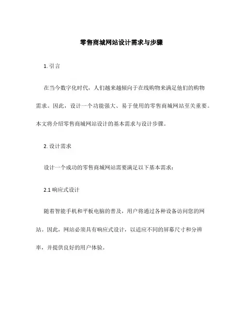 零售商城网站设计需求与步骤