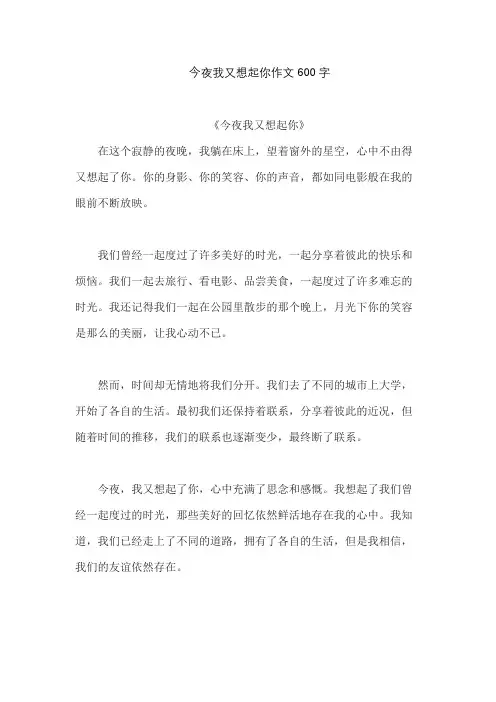 今夜我又想起你作文600字