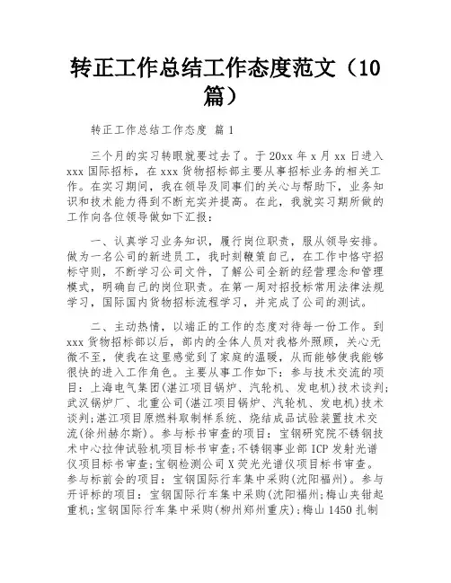 转正工作总结工作态度范文(10篇)