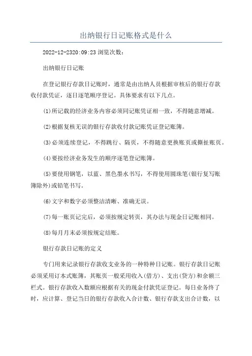 出纳银行日记账格式是什么