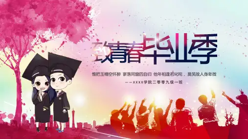 致青春毕业季PPT课件
