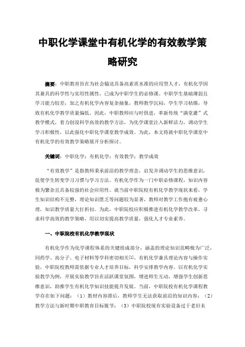 中职化学课堂中有机化学的有效教学策略研究