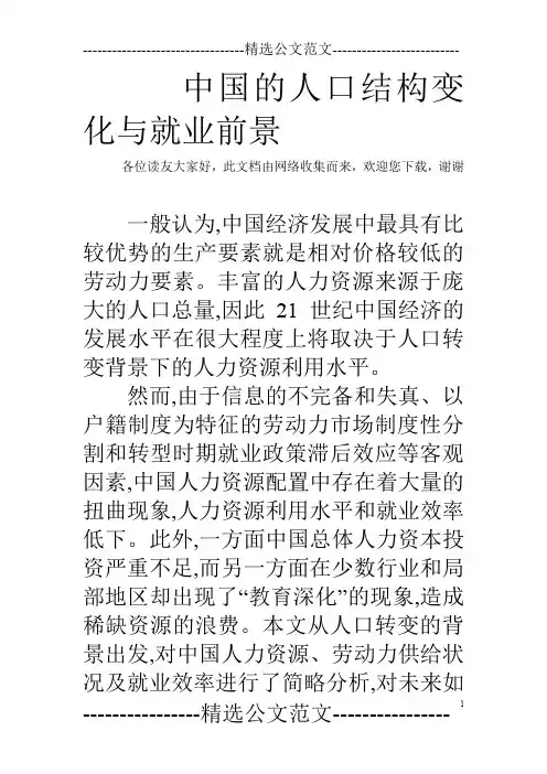 中国的人口结构变化与就业前景