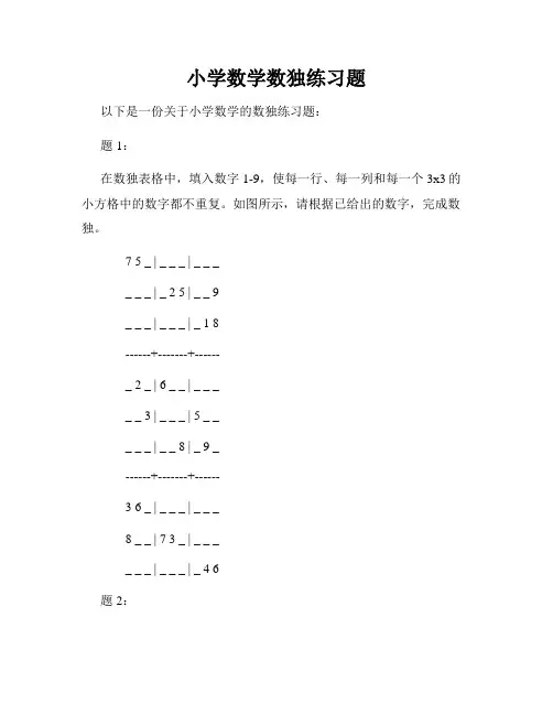 小学数学数独练习题