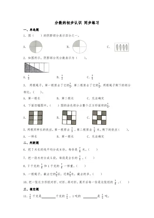 分数的初步认识(同步练习题)-三年级上册数学人教版含答案