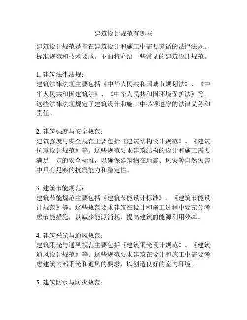 建筑设计规范有哪些