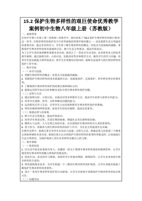 15.2保护生物多样性的艰巨使命优秀教学案例初中生物八年级上册(苏教版)