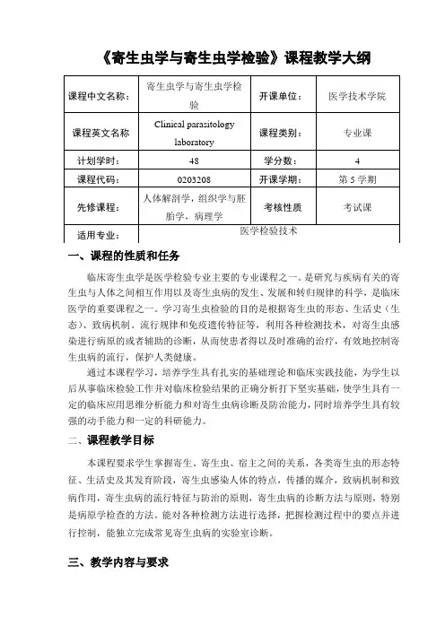 寄生虫学及寄生虫学检验课程大纲