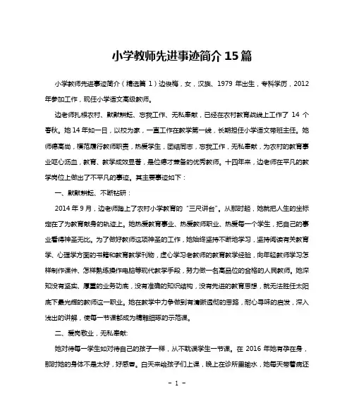 小学教师先进事迹简介15篇