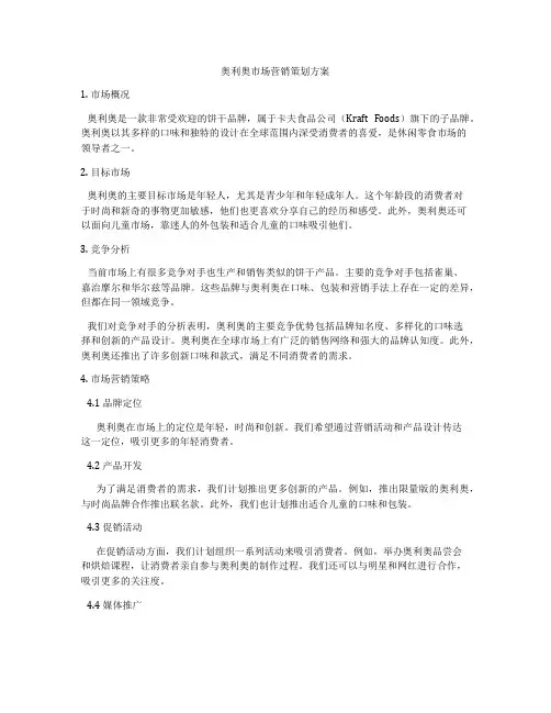 奥利奥市场营销策划方案