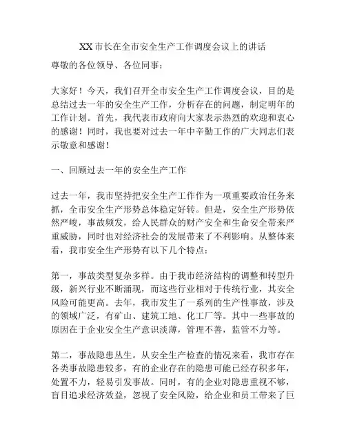 XX市长在全市安全生产工作调度会议上的讲话