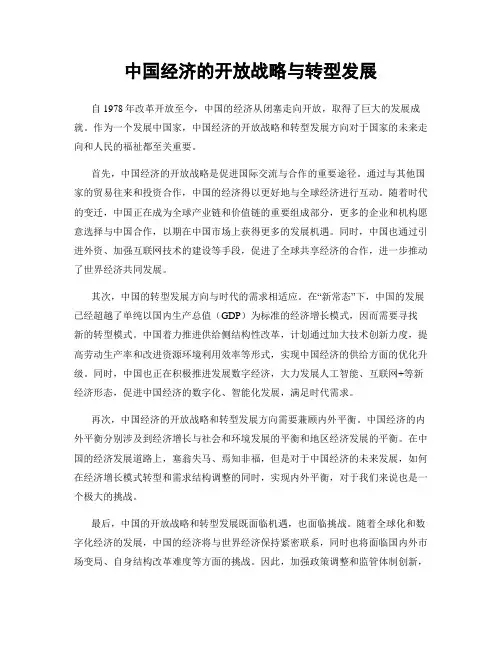 中国经济的开放战略与转型发展