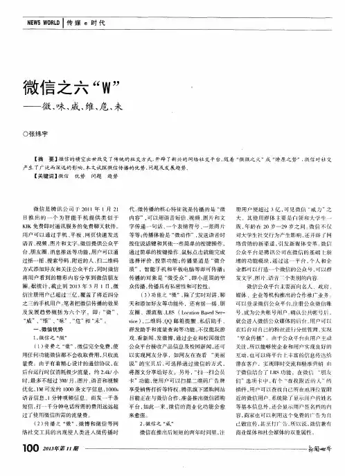 微信之六“W”——微、味、威、维、危、未