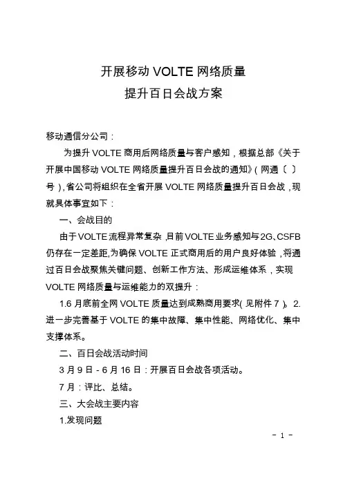 关于开展移动volte网络质量提升百日会战方案