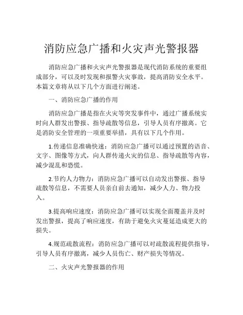 消防应急广播和火灾声光警报器