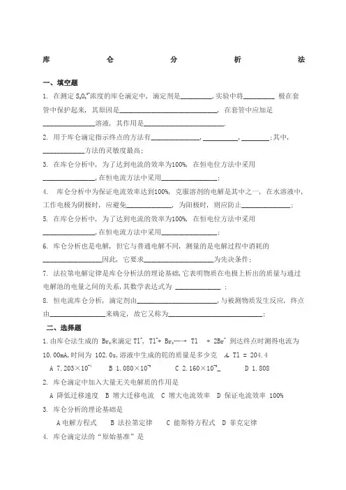 仪器分析之库仑分析法试题及答案