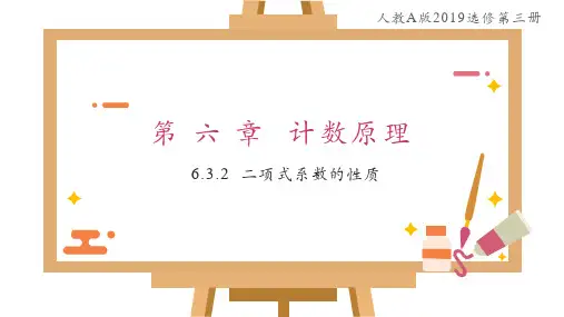 二项式系数的性质高二数学教材教学课件(人教A版2019选择性)(1)