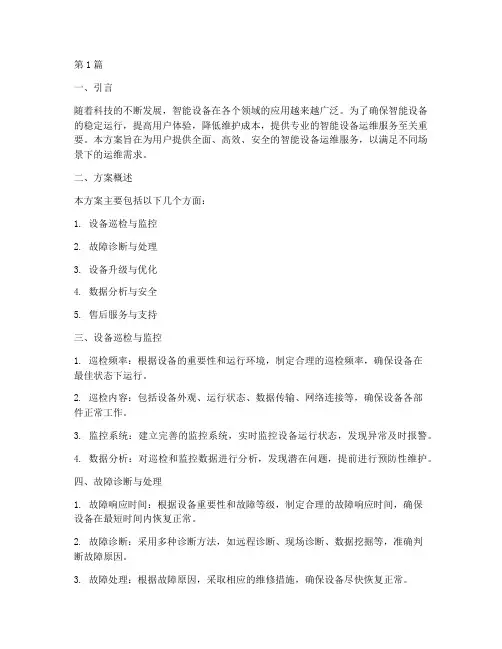 智能设备运维服务方案(3篇)