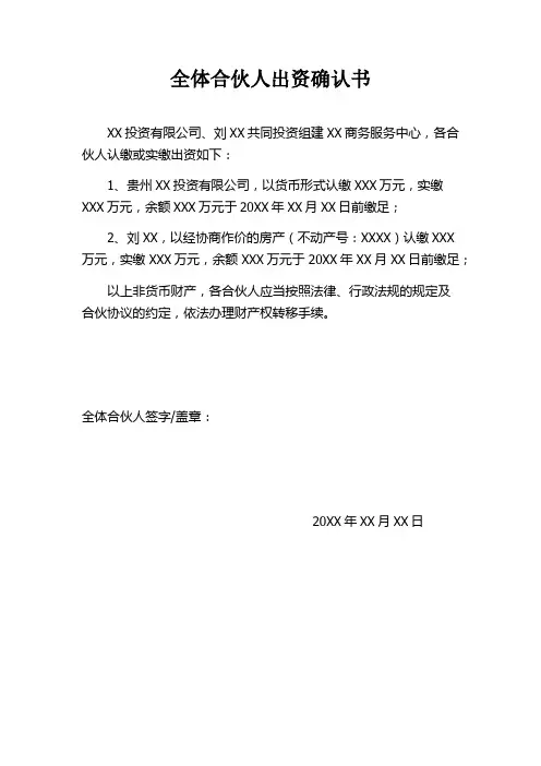 全体合伙人出资确认书及协商作价确认书模板