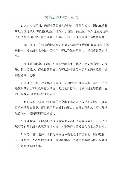 奶茶店选址技巧范文