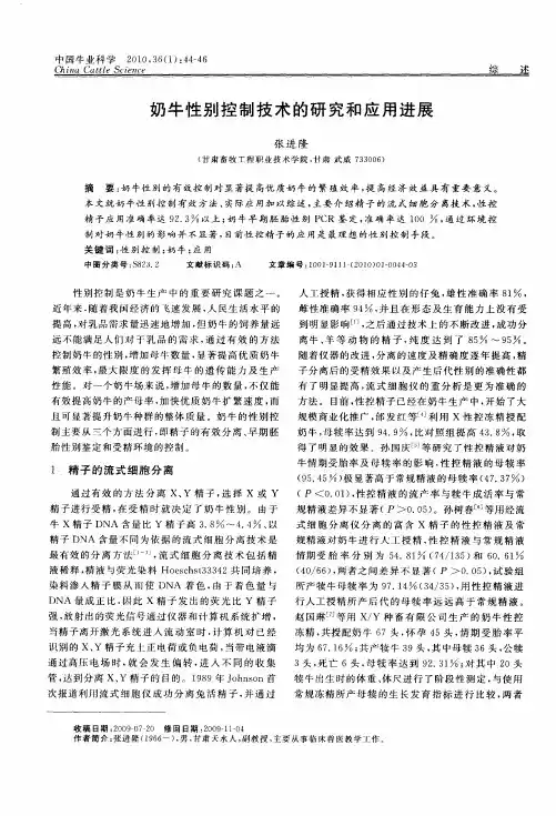奶牛性别控制技术的研究和应用进展