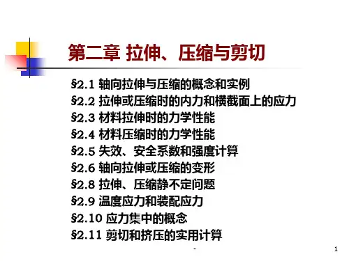 第二章-拉伸、压缩与剪切PPT课件