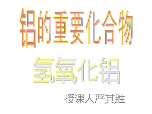 人教版高中化学必修一课件氢氧化铝的性质与用途