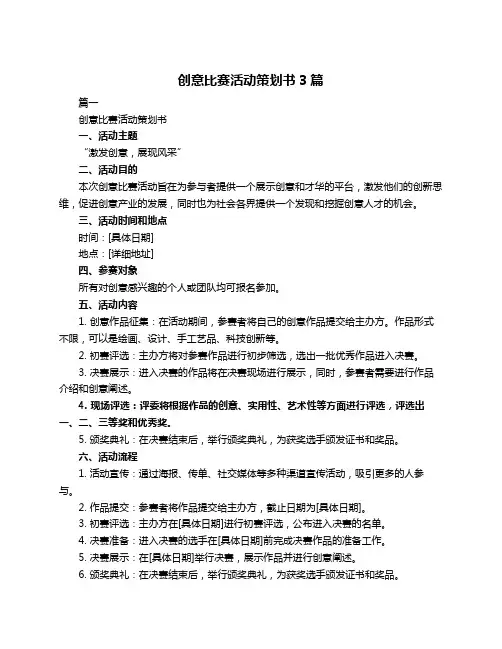 创意比赛活动策划书3篇