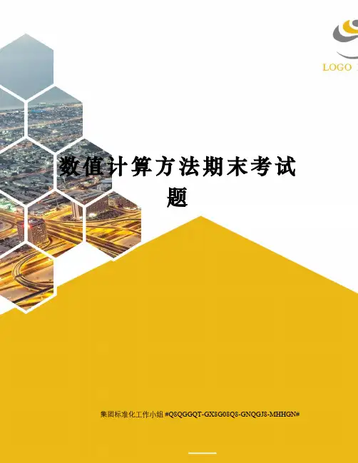 数值计算方法期末考试题