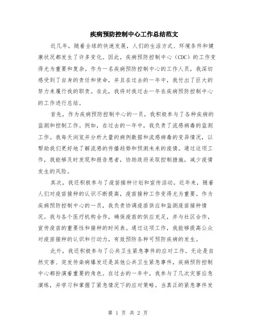 疾病预防控制中心工作总结范文