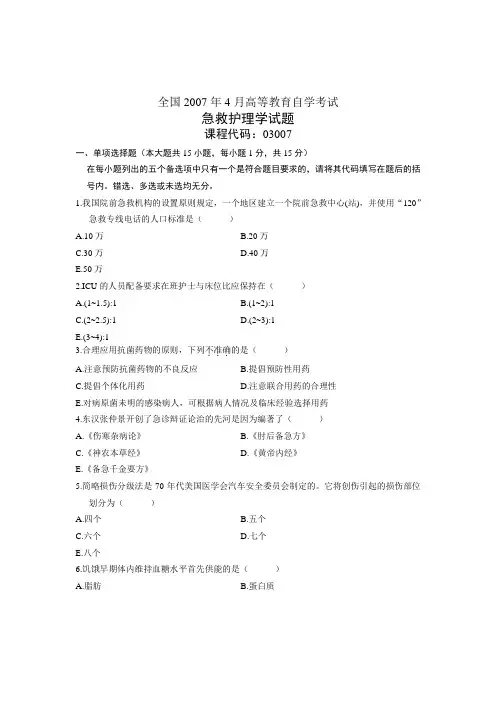 03007急救护理学200704