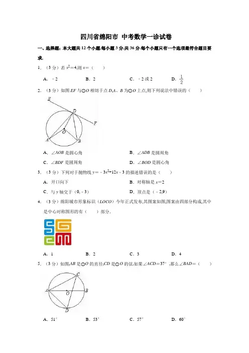 四川省绵阳市 中考数学一诊试卷(解析版) (3)
