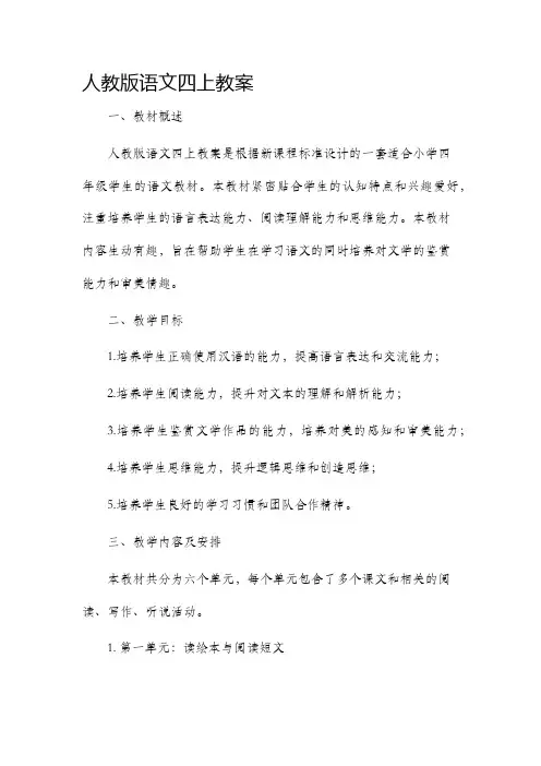 人教版语文四上市公开课获奖教案省名师优质课赛课一等奖教案