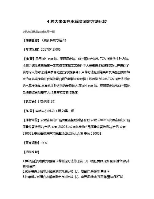4种大米蛋白水解度测定方法比较