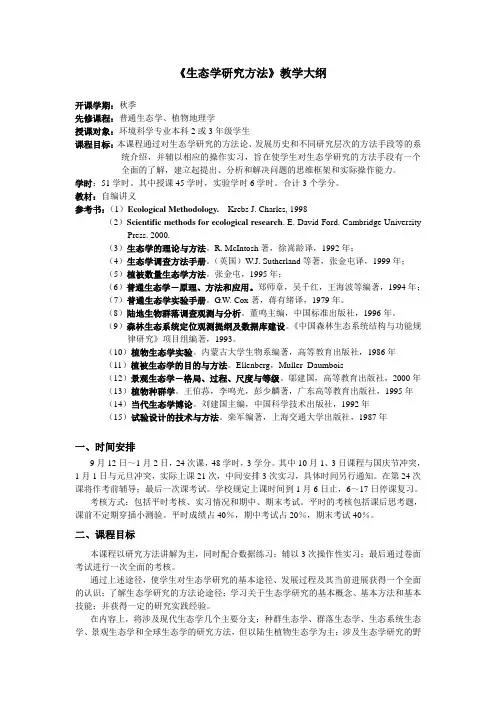 《生态学研究方法》教学大纲