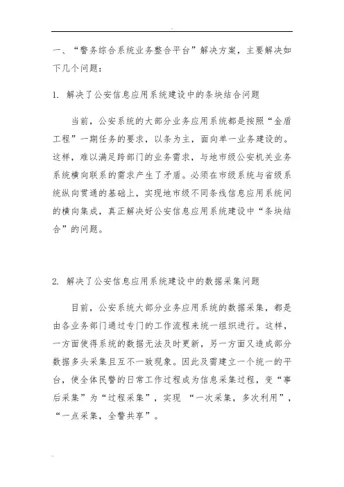 “警务综合系统业务整合平台”解决及方案