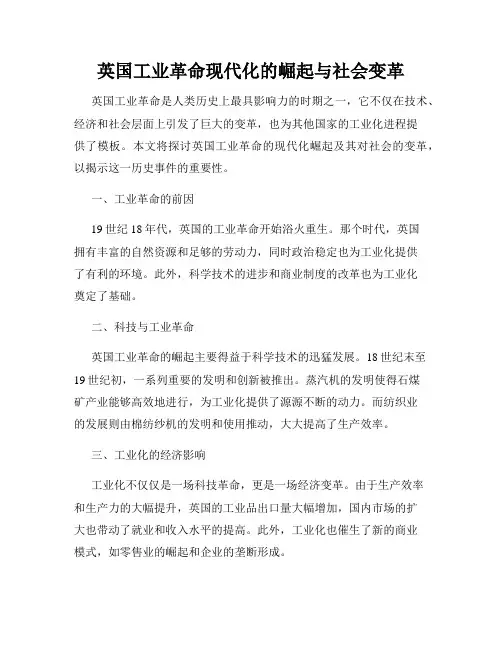 英国工业革命现代化的崛起与社会变革