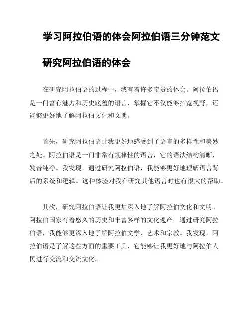 学习阿拉伯语的体会阿拉伯语三分钟范文