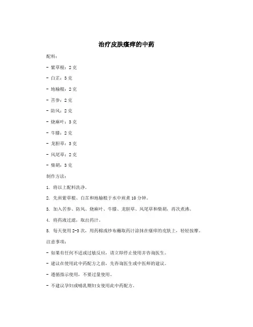 治疗皮肤瘙痒的中药