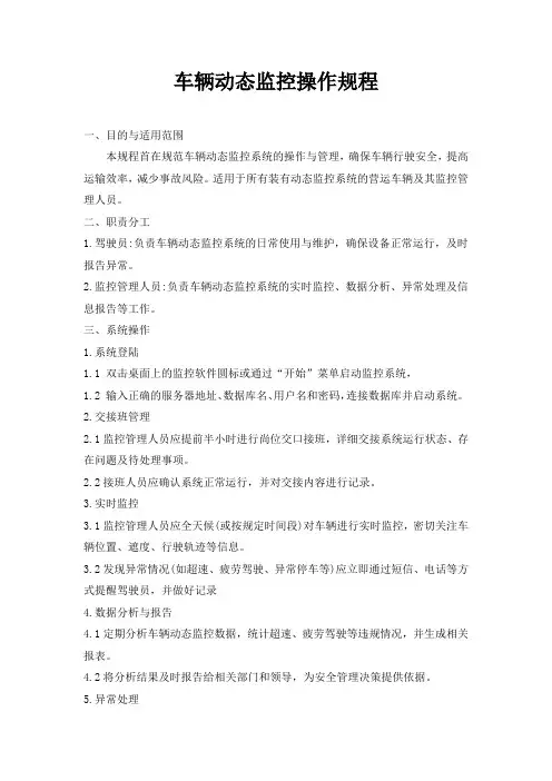 车辆动态监控操作规程