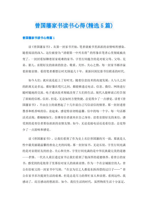 曾国藩家书读书心得(精选5篇)