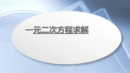 中职数学同步教学(劳保版第七版)《一元二次不等式》PPT课件